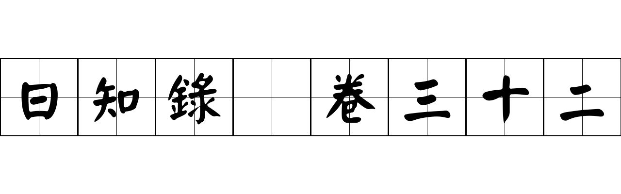 日知錄 卷三十二